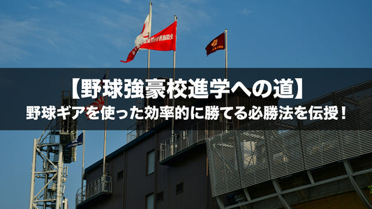 【野球強豪校進学への道-2023年最新版-】野球ギアを使った効率的に勝てる必勝法を伝授！