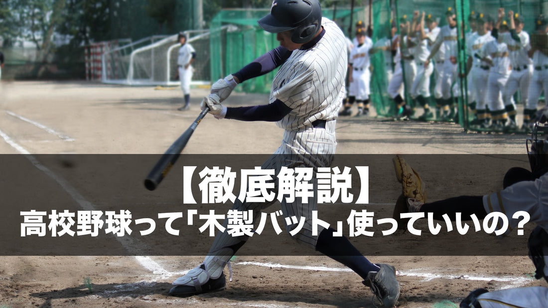 【徹底解説】高校野球って「木製バット」使っていいの？