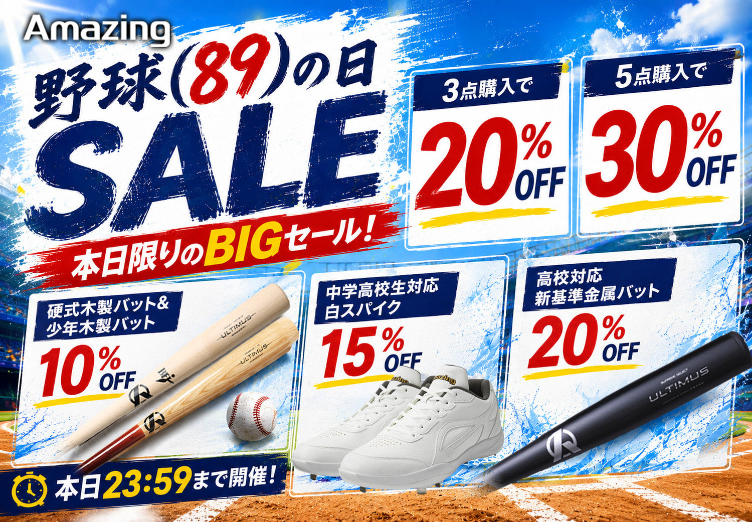 野球(89)の日特別セール
