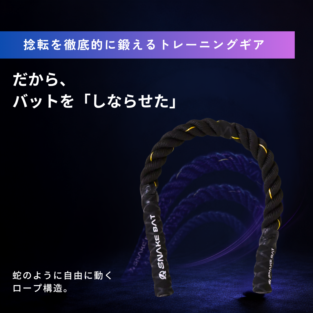 SNAKE BAT | インサイドアウトを習得する究極の野球ギア – Amazing The