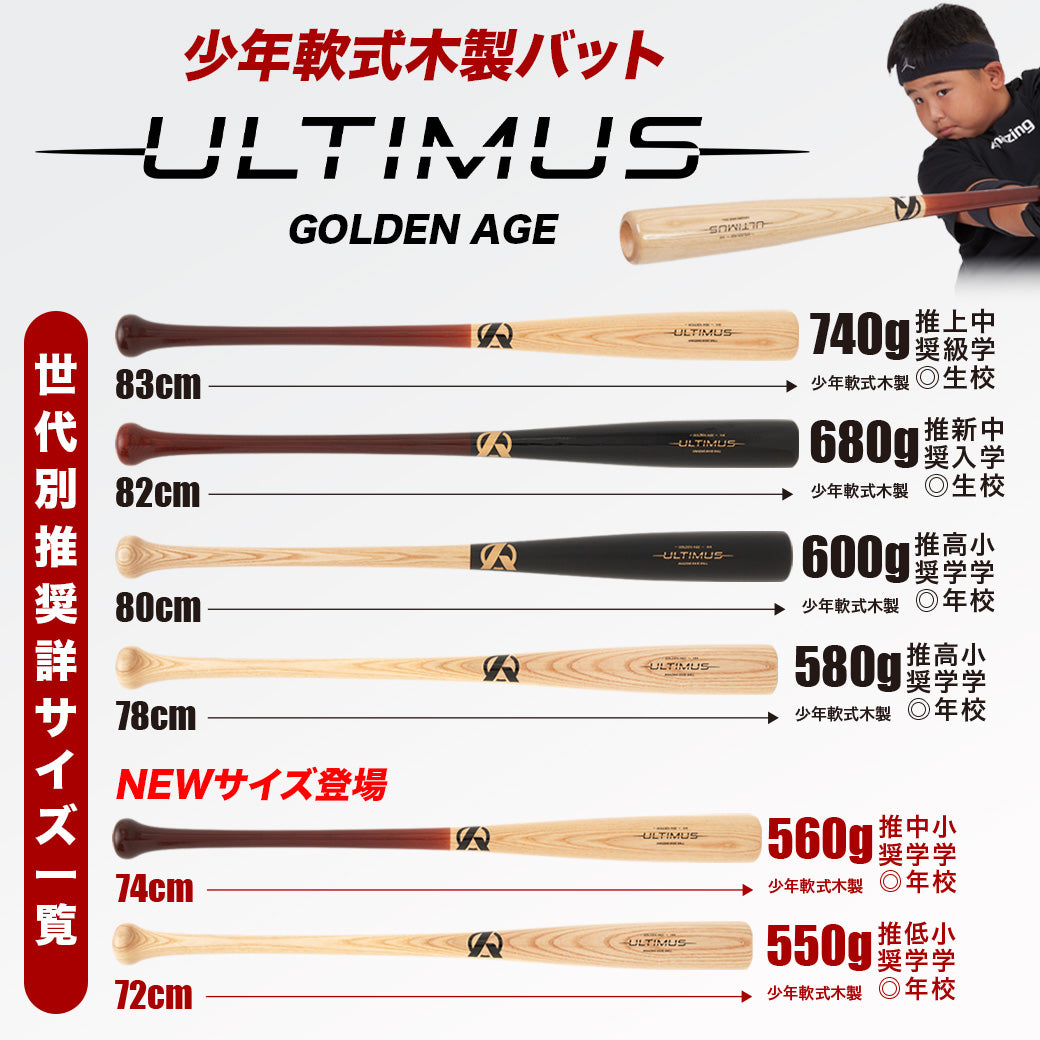 軟式少年用木製バット-ULTIMUS-〜GOLDEN AGE〜【翌営業日発送】