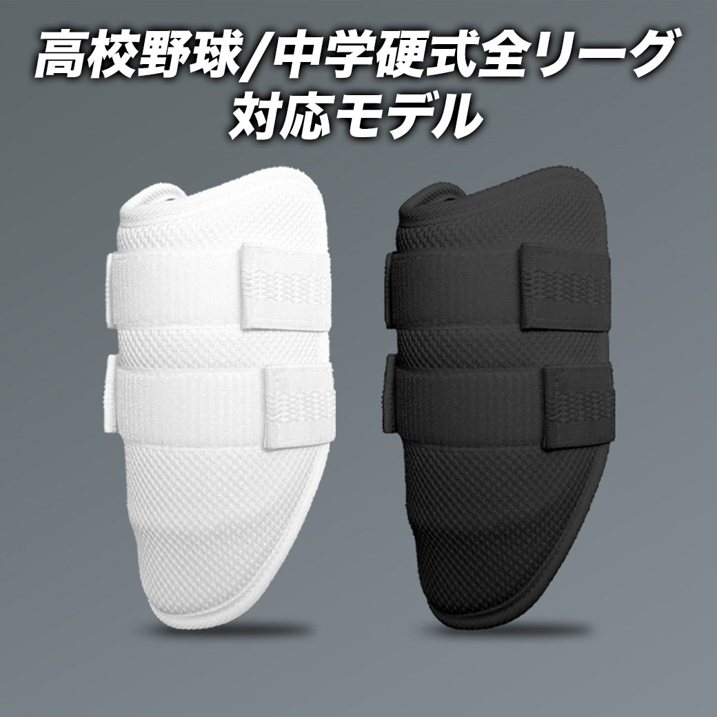 エルボーガード/両腕兼用/高校野球対応【国内生産】