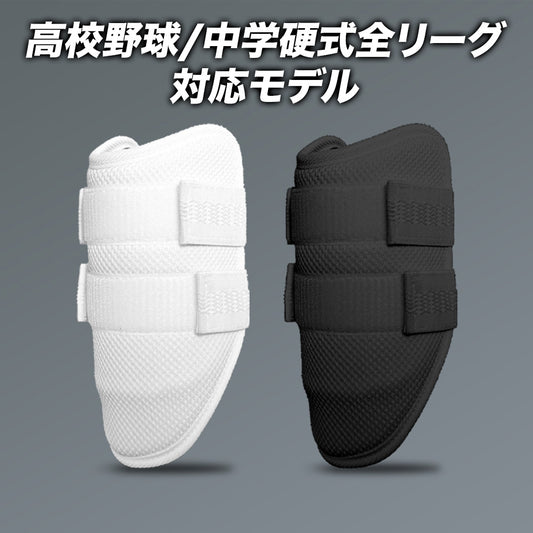 エルボーガード/両腕兼用/高校野球対応【国内生産】