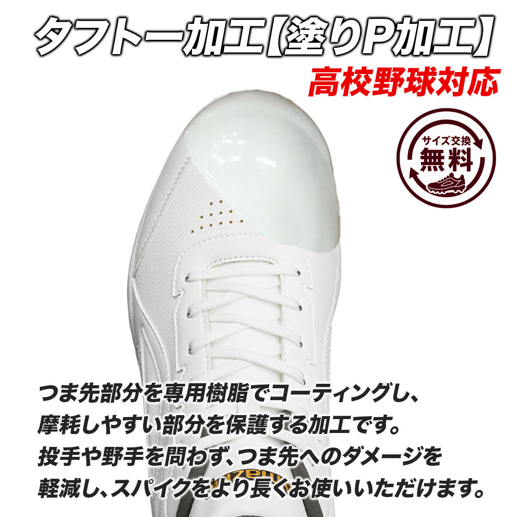 【交換送料無料】スパイク/高校野球/中学野球対応/ホワイト/金具/合成底【7/31以降順次発送】
