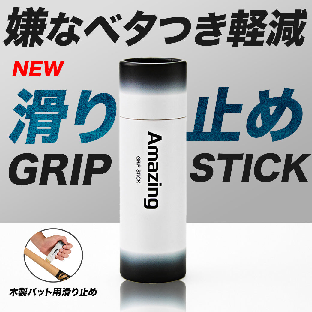 GRIP STICK【バット用滑り止め】
