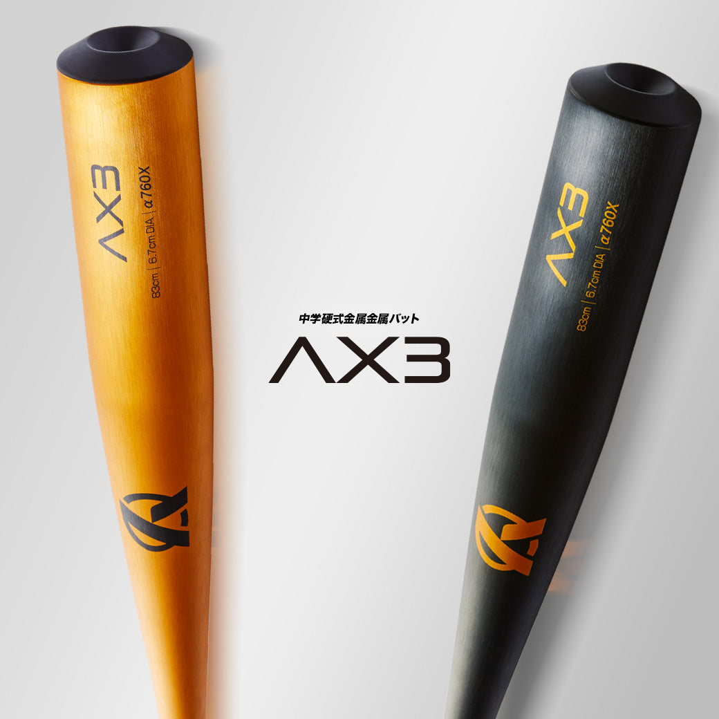 AX3｜中学硬式金属バット/ミドルバランス【翌営業日発送・送料無料