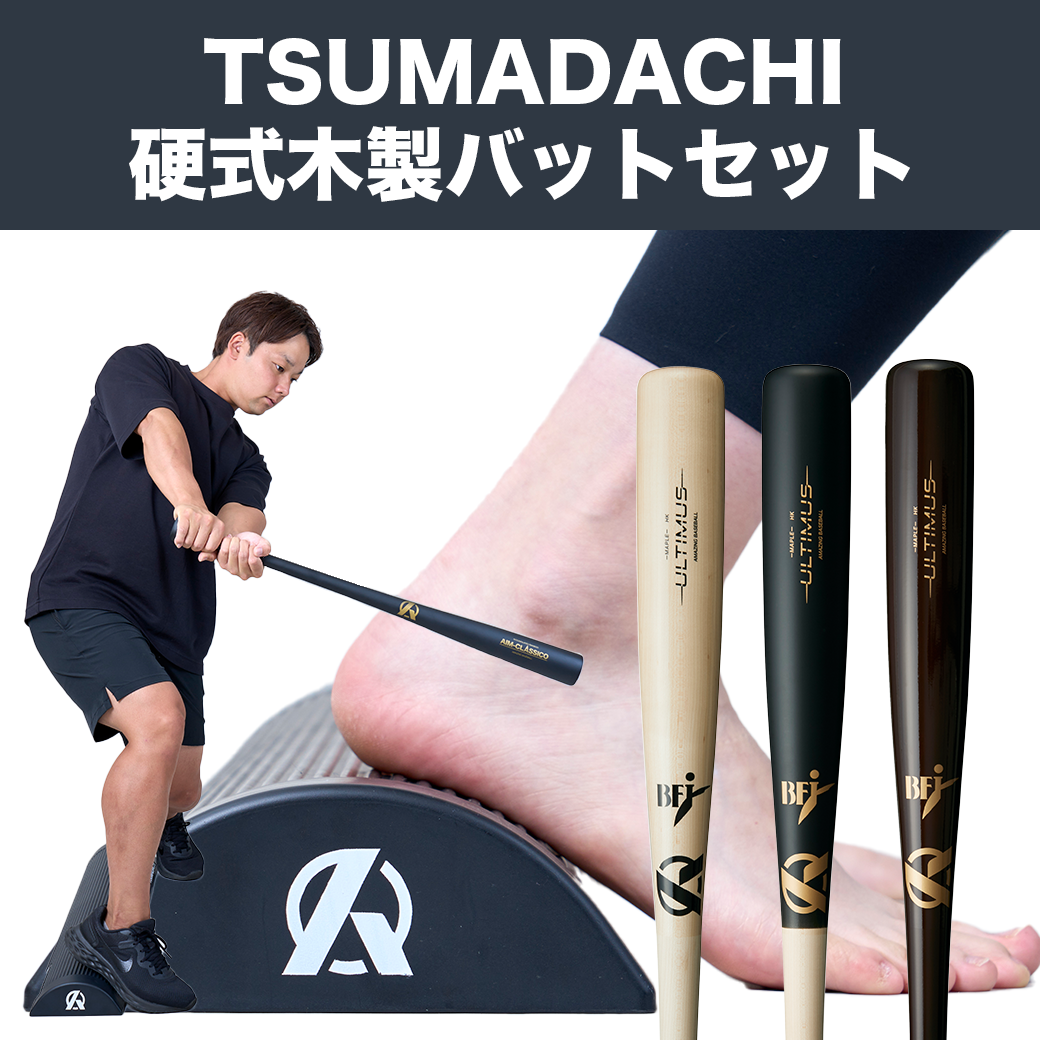 【TSUMADACHI＋ULTIMUSのお得なセット】