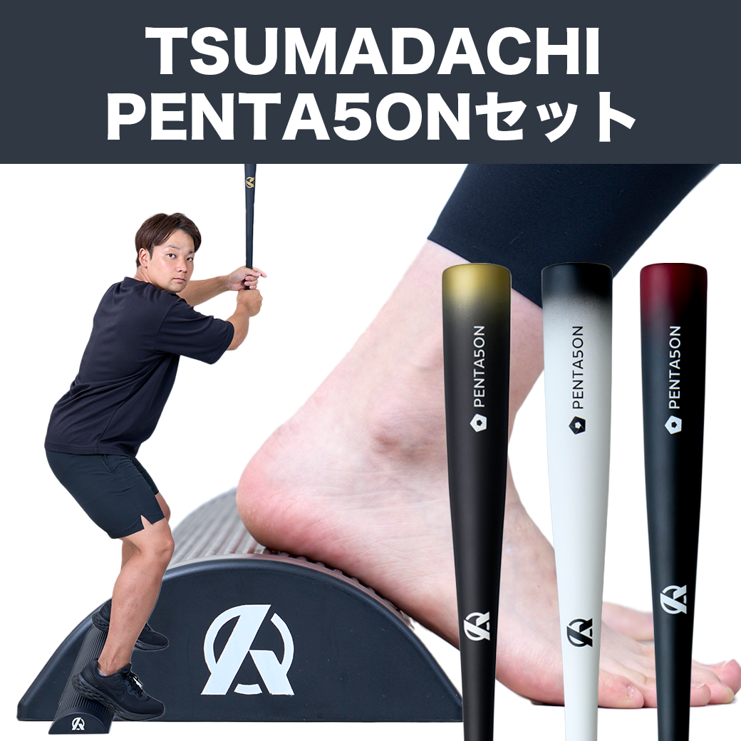 【TSUMADACHI＋PENAT5ONのお得なセット】