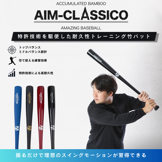 AIM-CLASSICO【トレーニング竹バット】