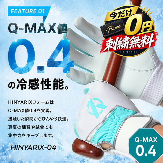 【8/17(月)～8/24(月)限定・刺繍無料】バッティング手袋/HINYARIXモデル(接触冷感)/洗濯可能