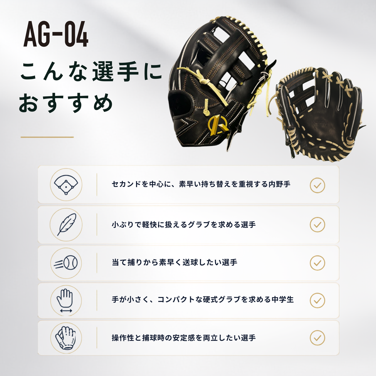 硬式内野手用グラブ【AG-04型】