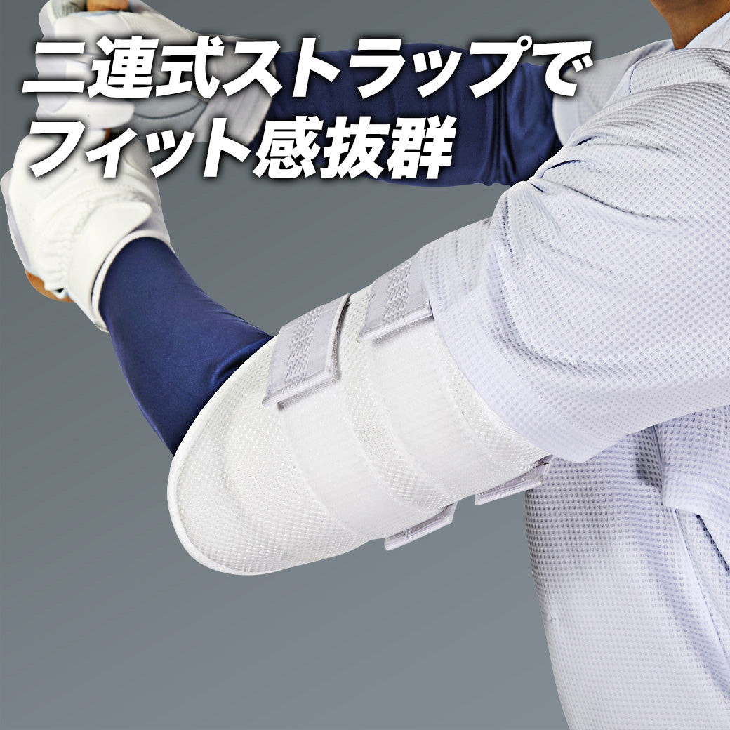 12月10日より順次発送】エルボーガード/両腕兼用/高校野球対応【国内
