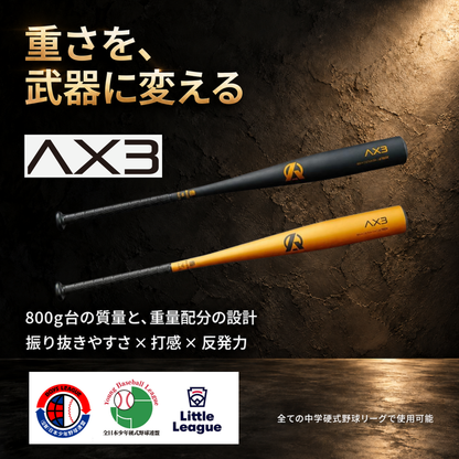 AX3｜中学硬式金属バット/ミドルバランス【送料無料】