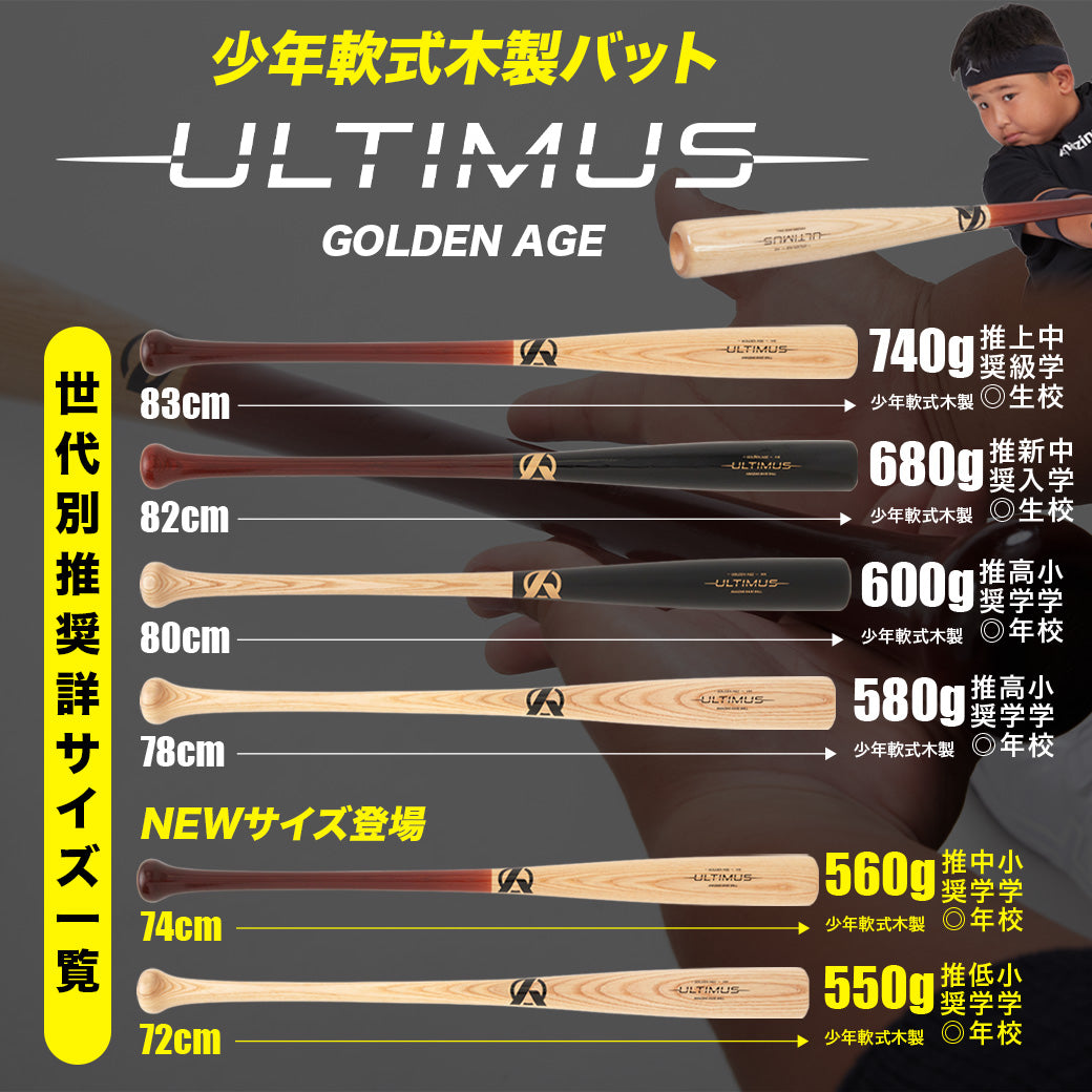 軟式少年用木製バット-ULTIMUS-〜GOLDEN AGE〜【翌営業日発送】