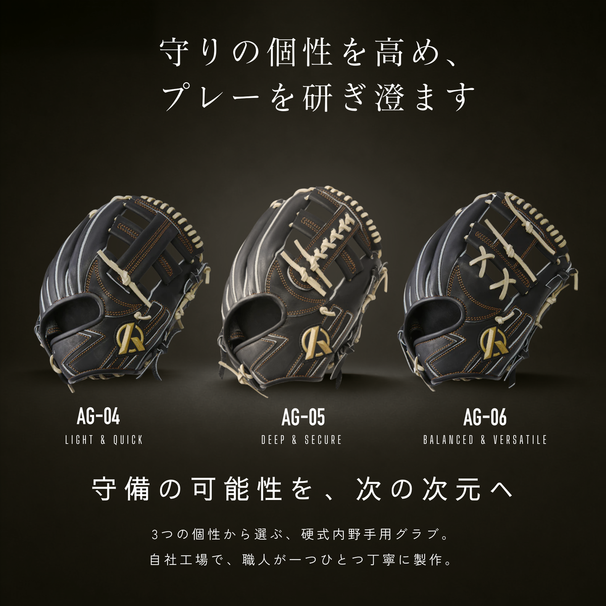 硬式内野手用グラブ【AG-06型】【全ポジション対応万能型】
