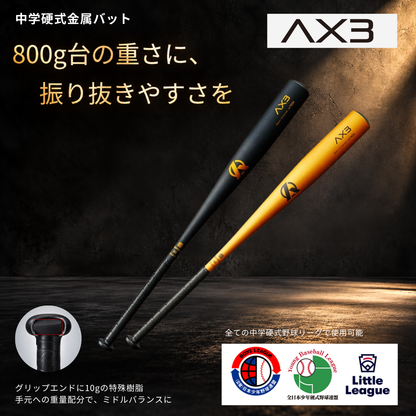 AX3｜中学硬式金属バット/ミドルバランス【送料無料】