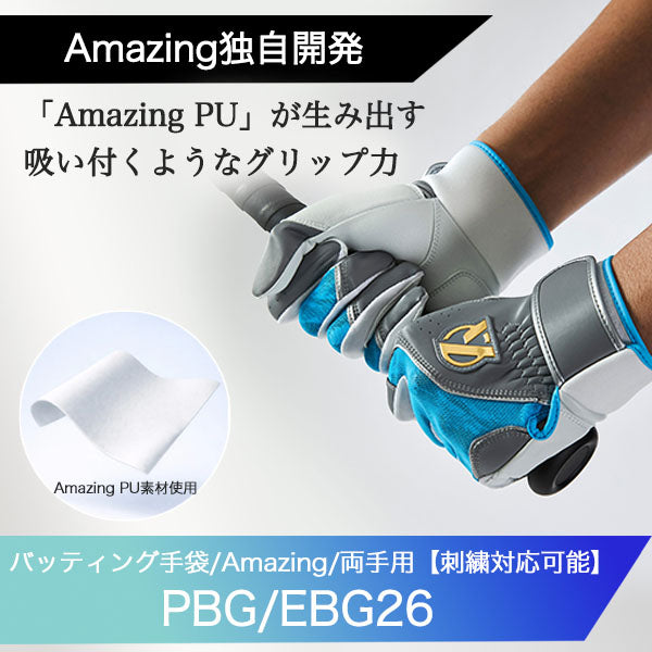 【刺繍可能】バッティング手袋/Amazing/両手用【PBG/EBG26】