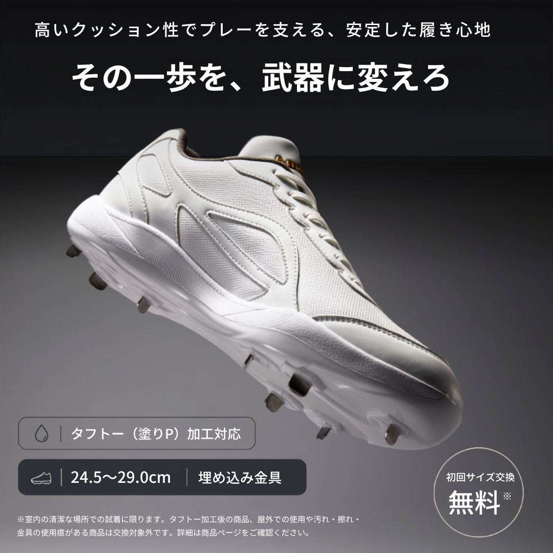 白スパイク/高校野球/中学野球対応/ホワイト/金具/合成底【交換送料無料】