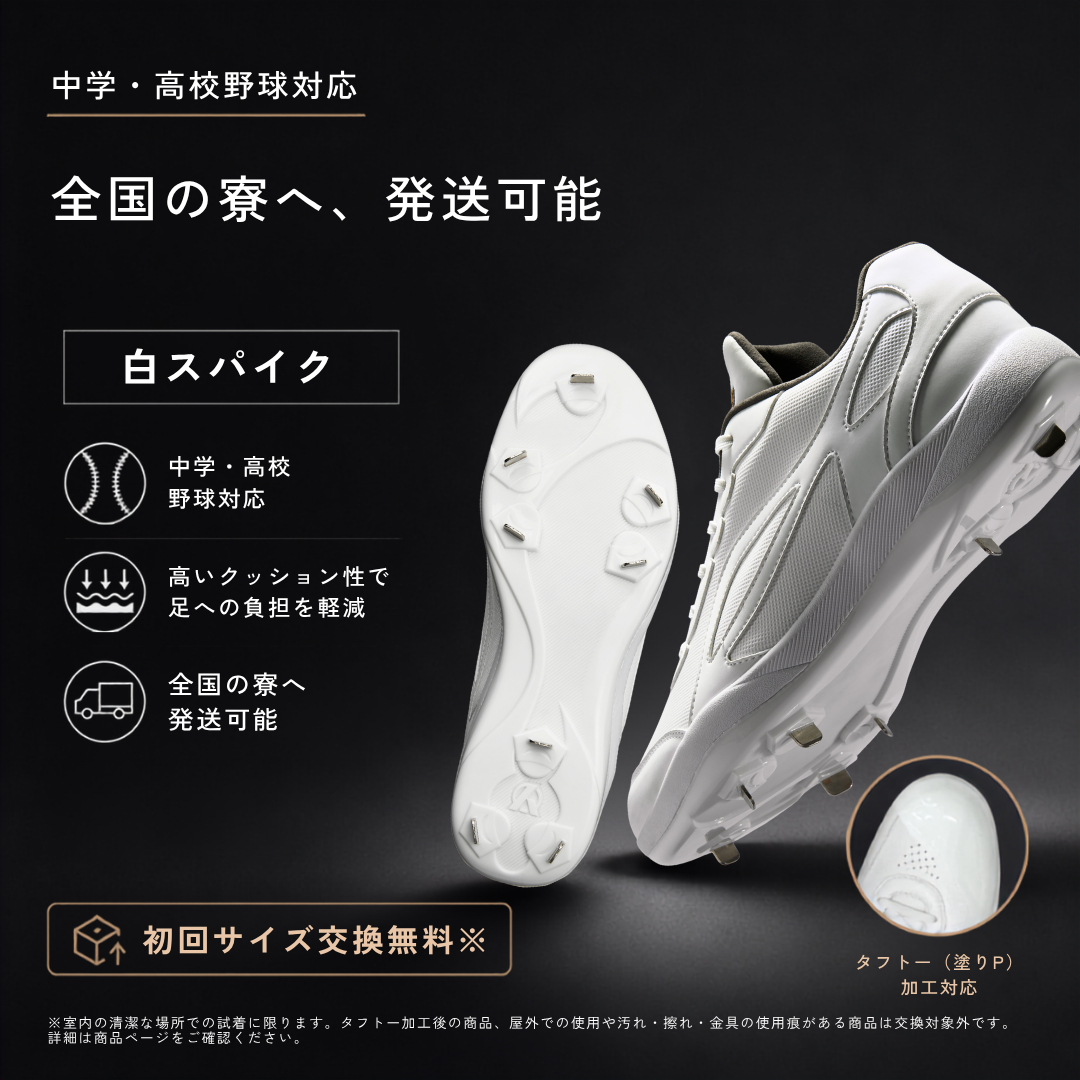 白スパイク/高校野球/中学野球対応/ホワイト/金具/合成底【交換送料無料】