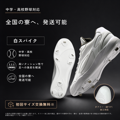 白スパイク/高校野球/中学野球対応/ホワイト/金具/合成底【交換送料無料】