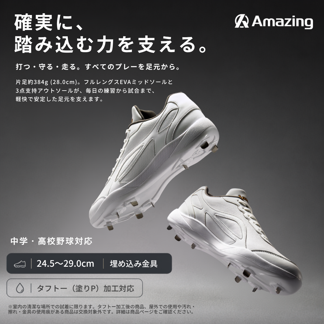 白スパイク/高校野球/中学野球対応/ホワイト/金具/合成底【交換送料無料】