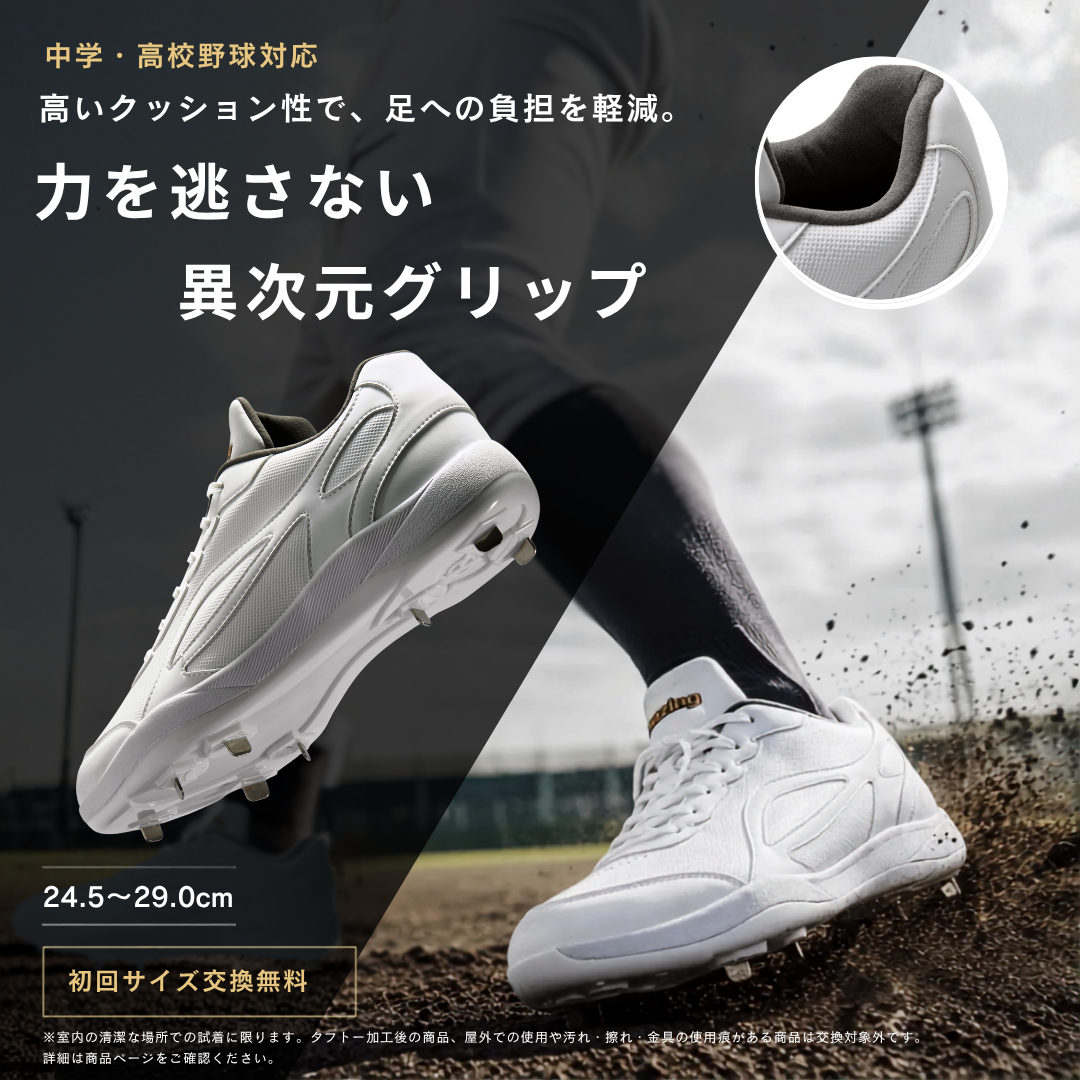 白スパイク/高校野球/中学野球対応/ホワイト/金具/合成底【交換送料無料】