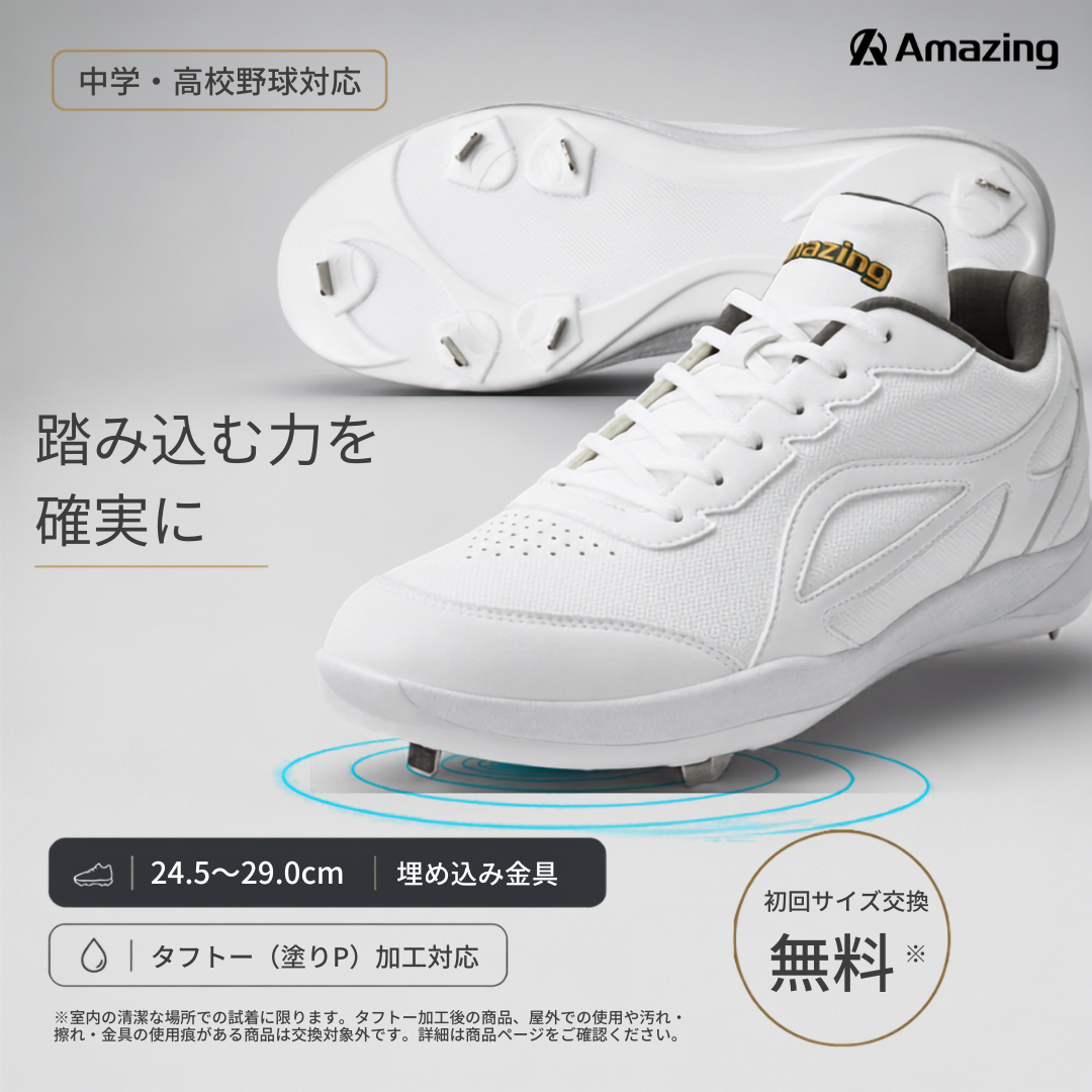 白スパイク/高校野球/中学野球対応/ホワイト/金具/合成底【交換送料無料】