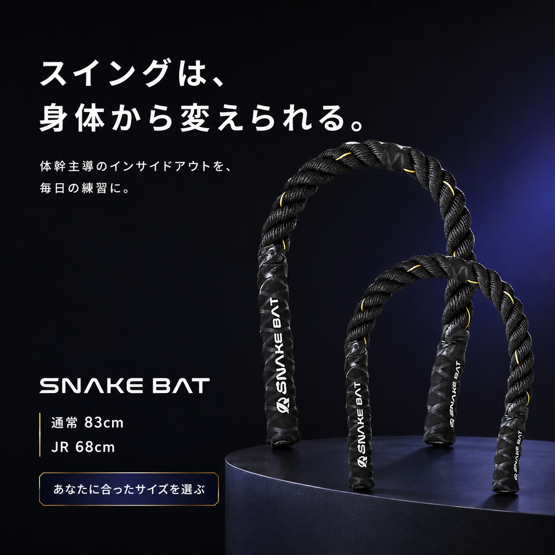 SNAKE BAT | インサイドアウトを習得する究極の野球ギア – Amazing The