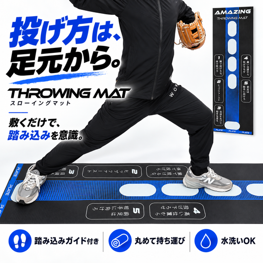 THROWING MAT | 送球改善マット ※11月4日より順次発送