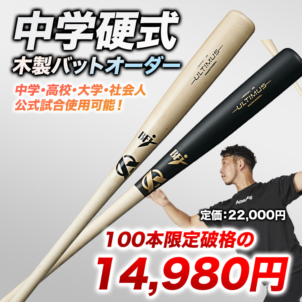 【初回100本限定価格】中学硬式木製バット/バーチ素材/BFJマークあり選択可【カスタムオーダー】