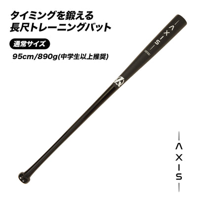 AXISバット｜タイミングを鍛えるバット【翌営業日発送】