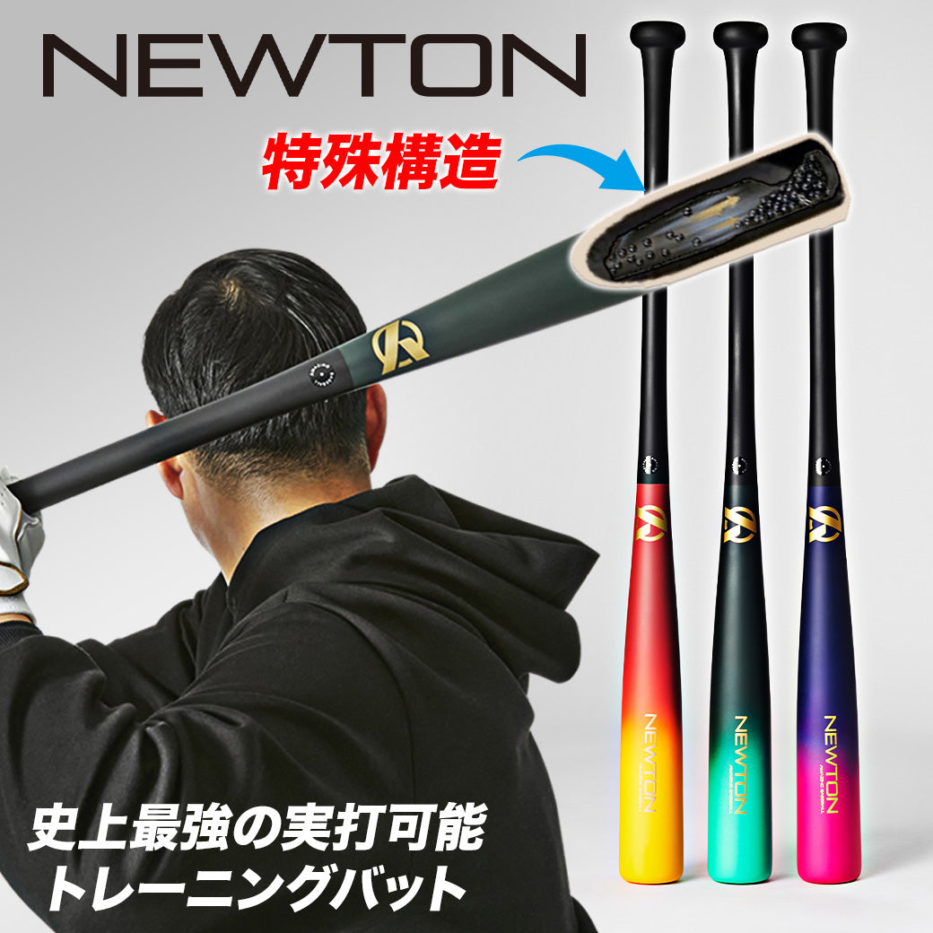 Newton トレーニングバット 83cm 960g トレーニングバット – Amazing The Store