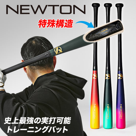 Newton Bat-ニュートンバット(音が鳴る特殊構造)/【4月6日頃順次発送】