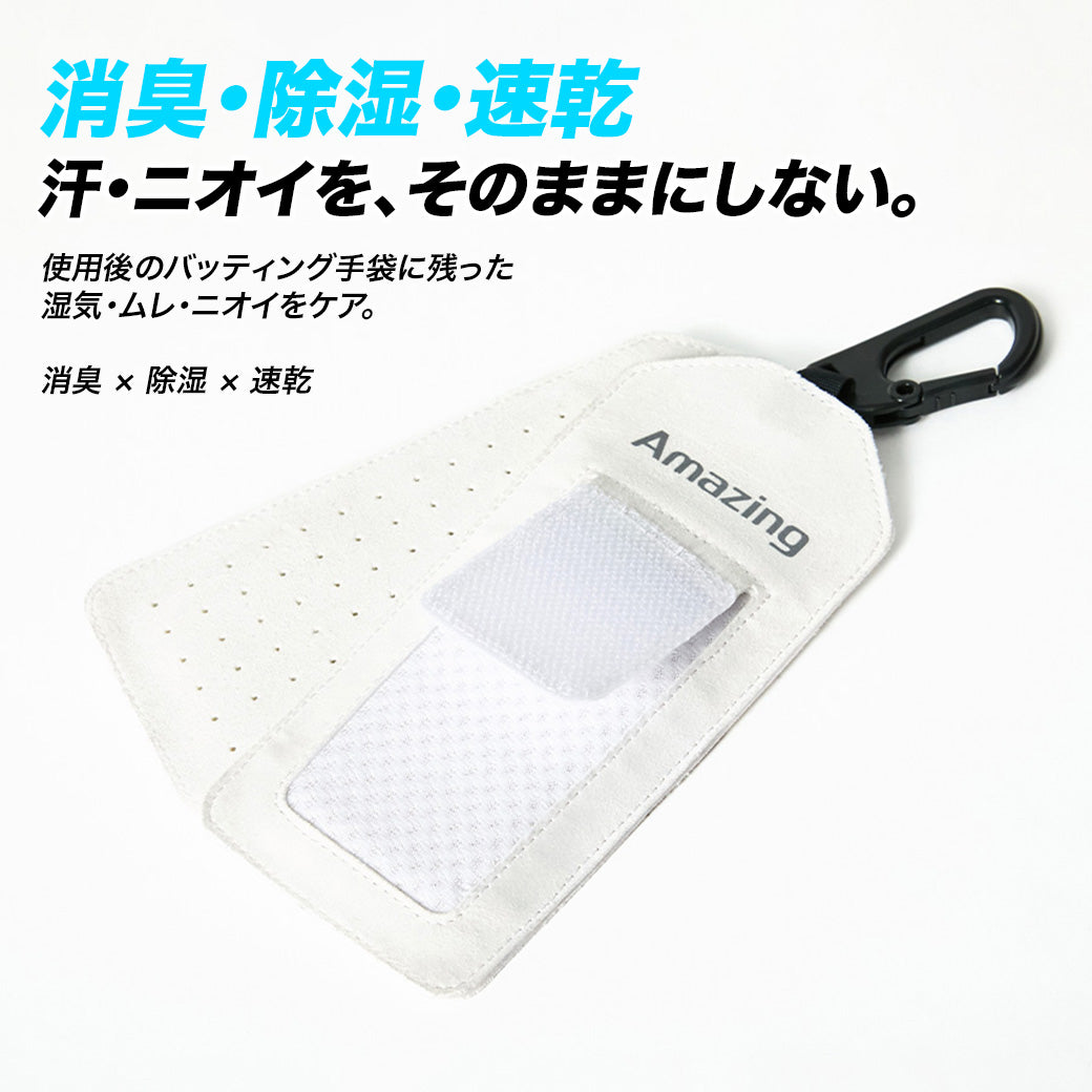 【シリカクリン®採用】Re:Air(リエアー)/バッティング手袋用/消臭・除湿ホルダー｜消臭・除湿・速乾【9月8日頃より順次発送予定】
