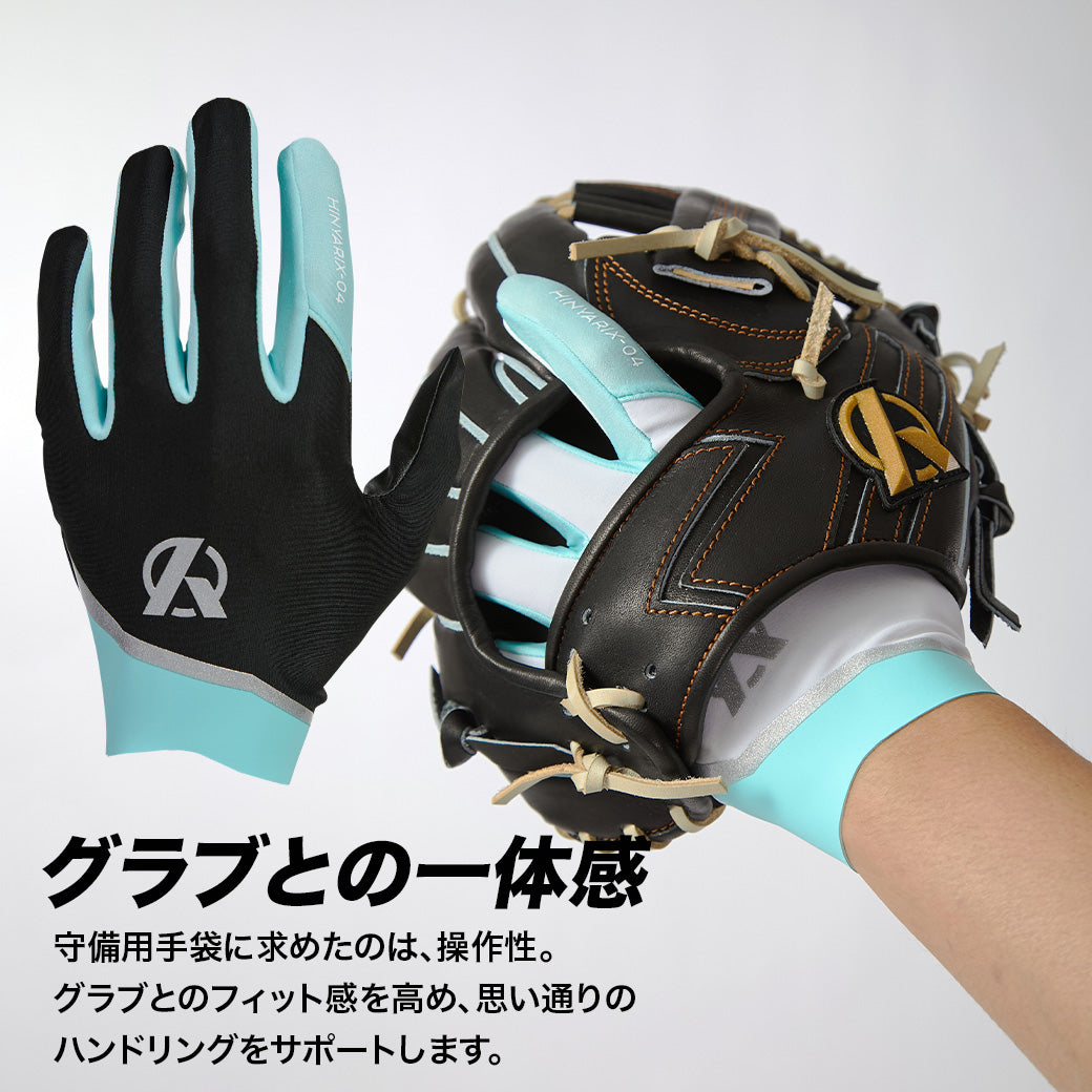 守備用手袋/HINYARIXモデル(接触冷感)/洗濯可能※7月3日頃より順次発送