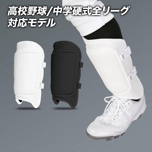 Foot guard / Ambidextrous / High school baseball compliant [Domestically manufactured]