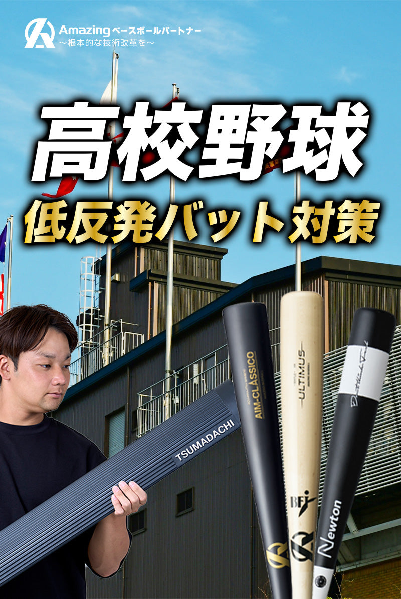 高校野球低反発バット対策】大阪桐蔭主将監修Amazingギア紹介ページ 