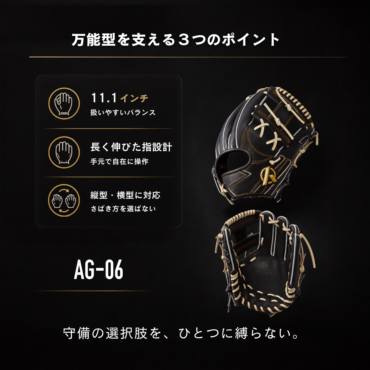 硬式内野手用グラブ【AG-06型】【全ポジション対応万能型】