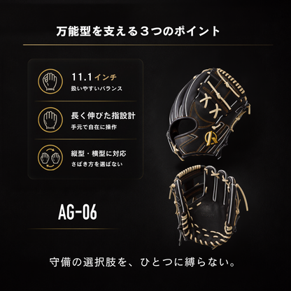 硬式内野手用グラブ【AG-06型】【全ポジション対応万能型】