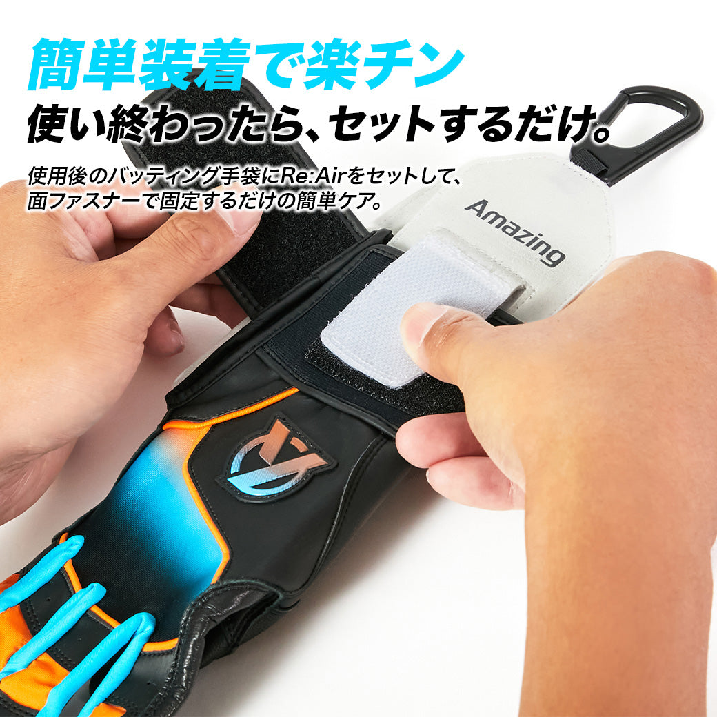 【シリカクリン®採用】Re:Air(リエアー)/バッティング手袋用/消臭・除湿ホルダー｜消臭・除湿・速乾【9月8日頃より順次発送予定】