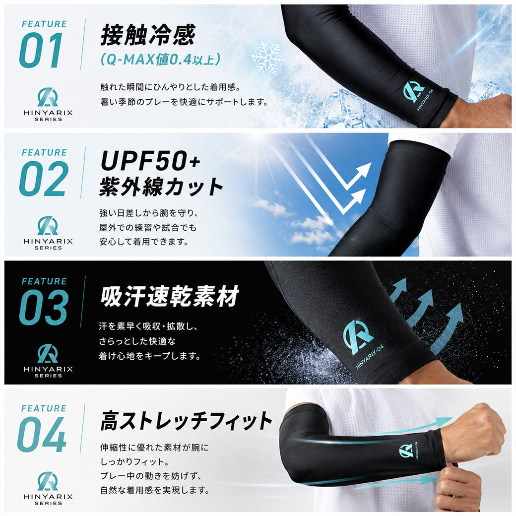 Amazingアームスリーブ/HINYARIXシリーズ/接触冷感/UPF50+/1枚入り/7月3日以降順次発送