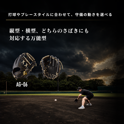 硬式内野手用グラブ【AG-06型】【全ポジション対応万能型】