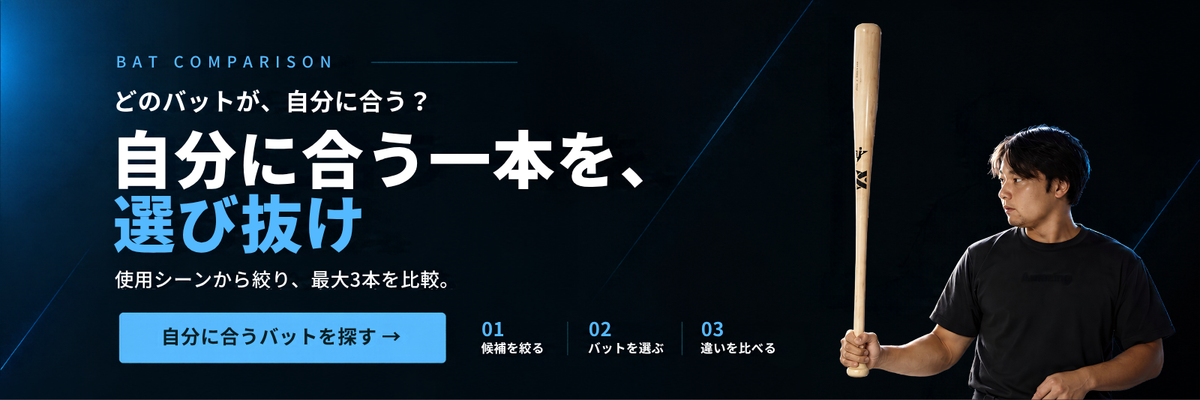 どのバットが、自分に合う？。使用シーンから絞り、最大3本を比較。自分に合うバットを探す