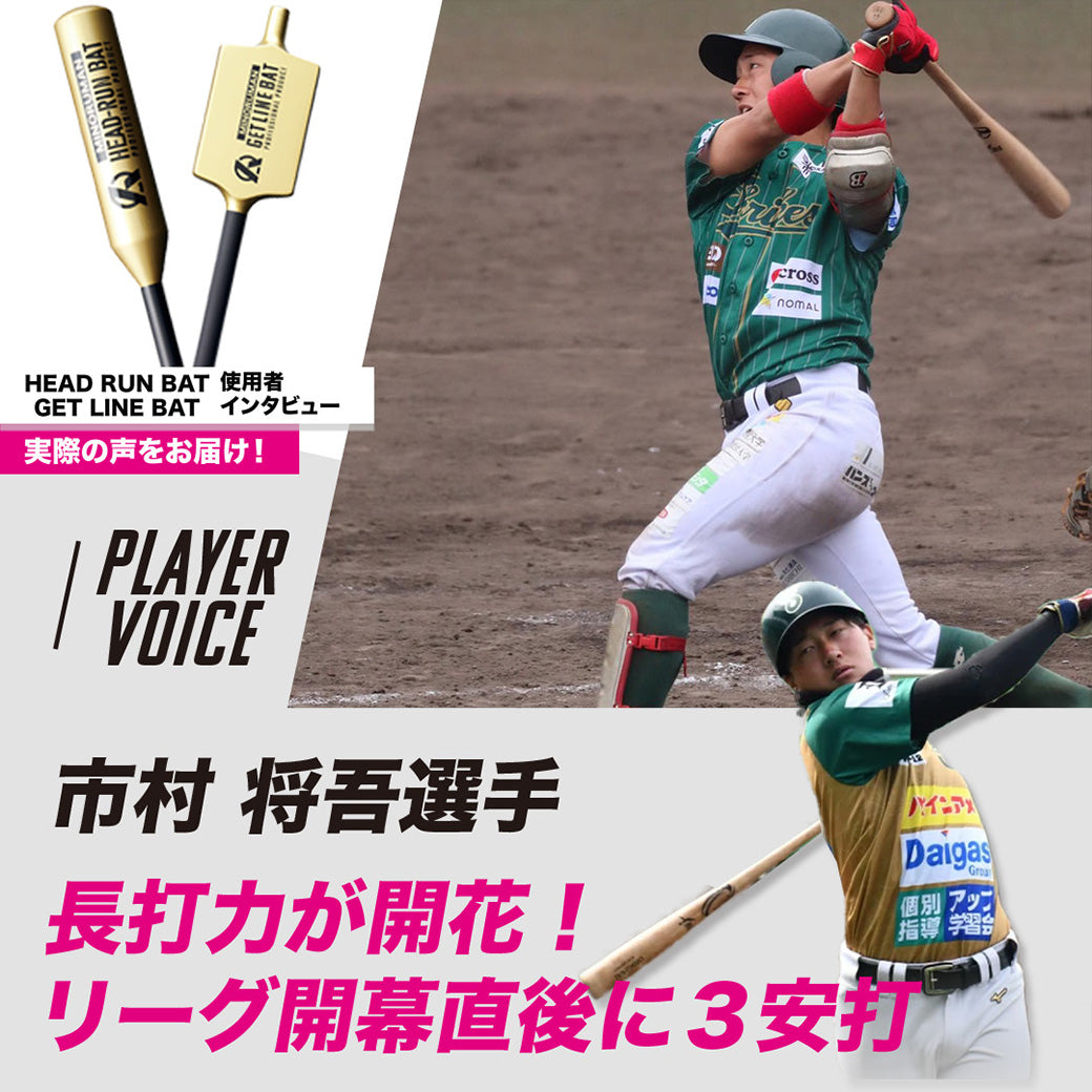 公式通販】HEAD RUN BAT-GET LINE BAT | オリジナルの野球ギアを販売