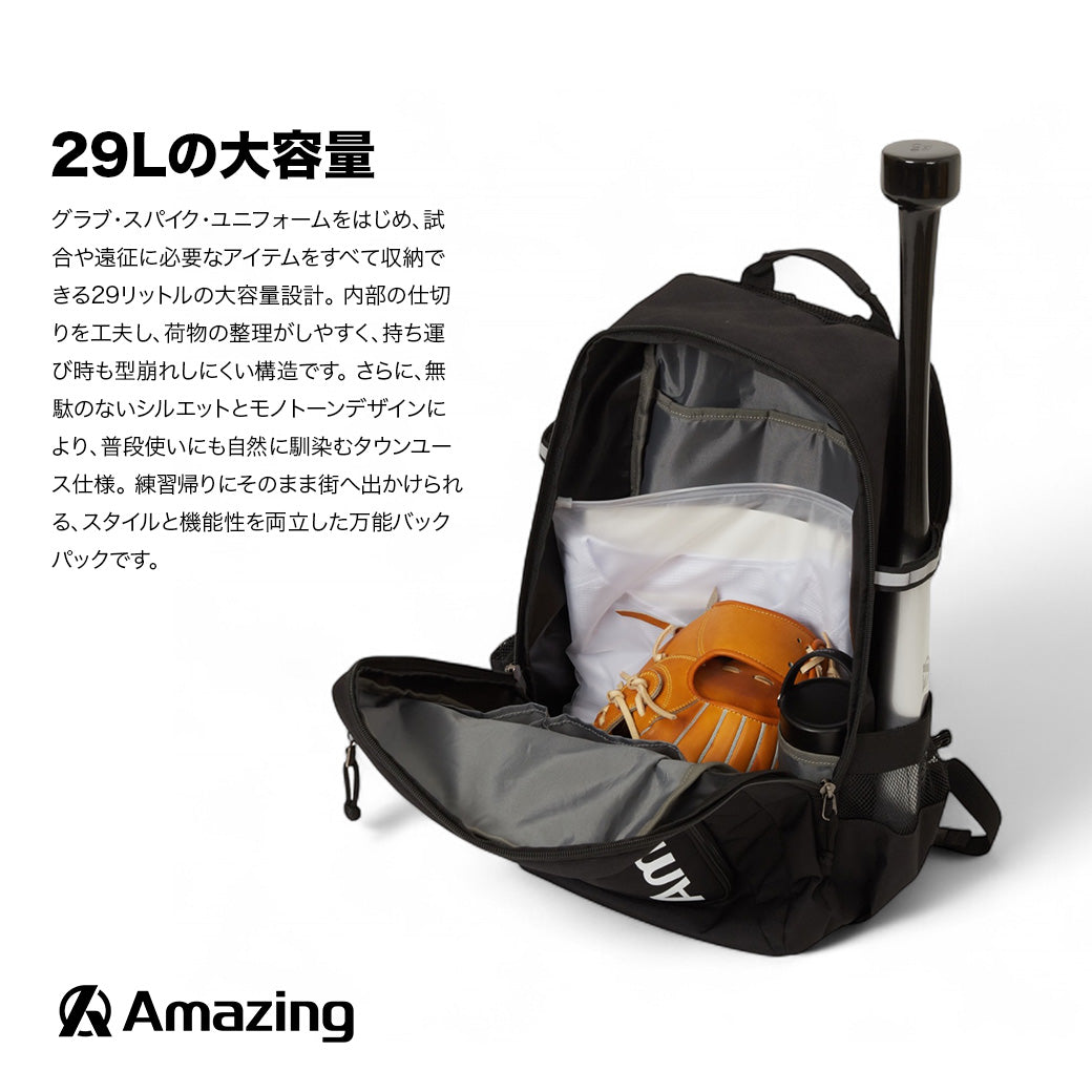 野球バック Amazingリュック 29ℓ/野球・街使い可能/バット収納可/大容量29ℓ/野球用