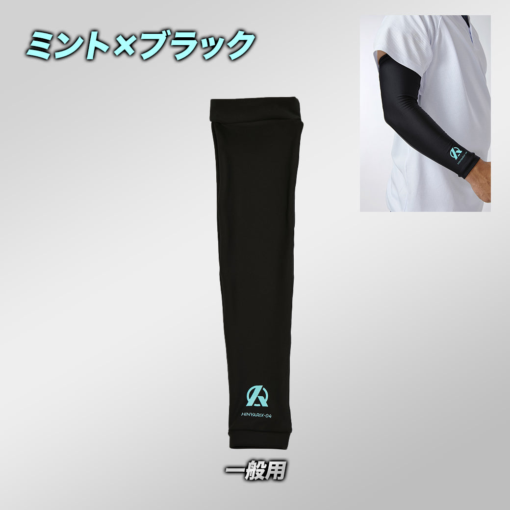 Amazingアームスリーブ/HINYARIXシリーズ/接触冷感/UPF50+/1枚入り/7月3日以降順次発送