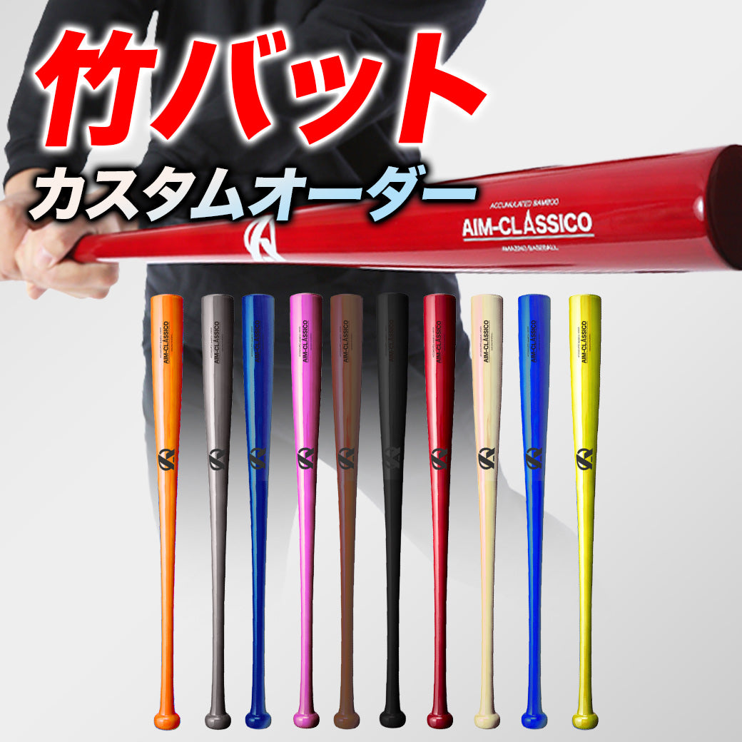 [Custom Order] Training Bamboo Bat AIM-CLASSICO