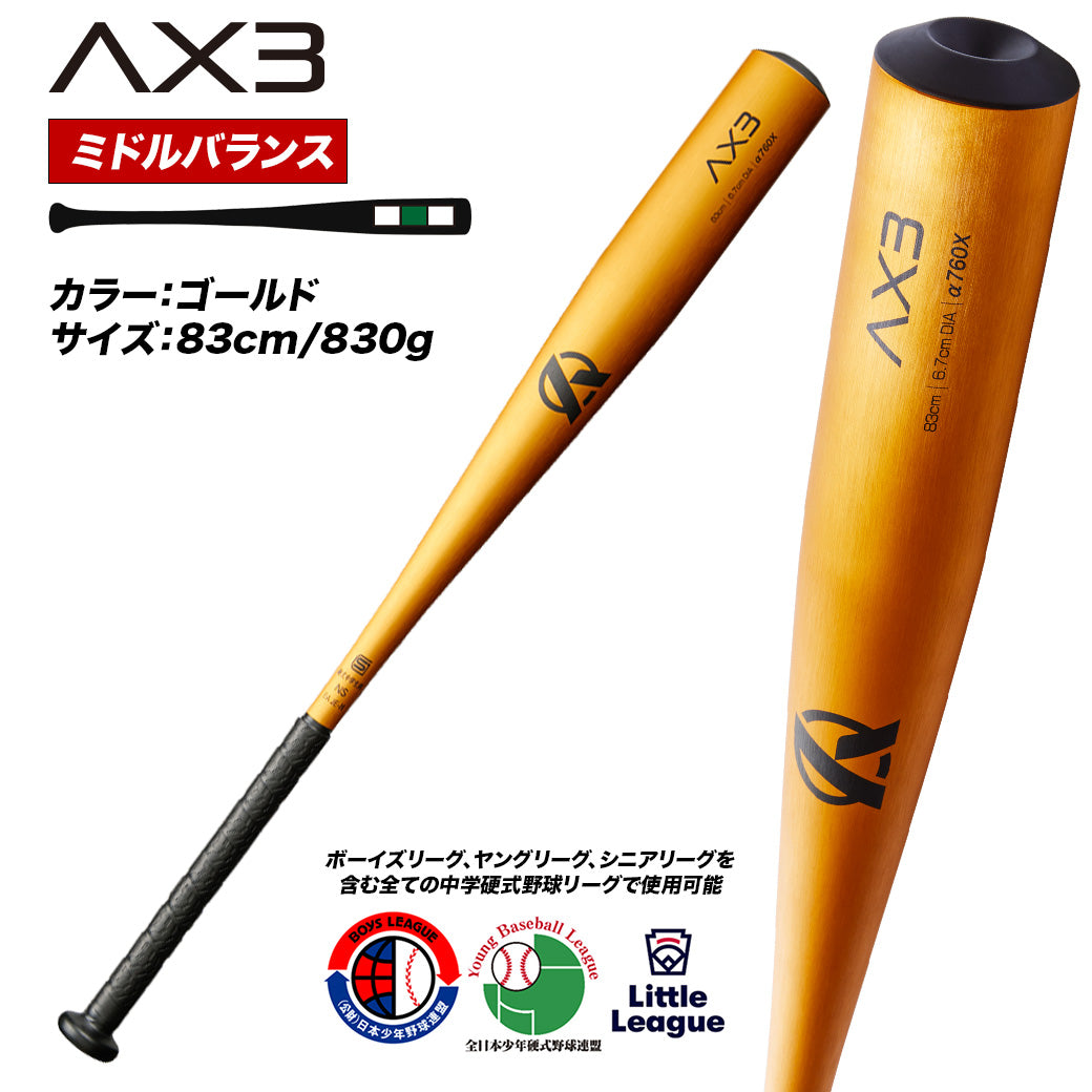 AX3｜中学硬式金属バット/ミドルバランス【翌営業日発送・送料無料】