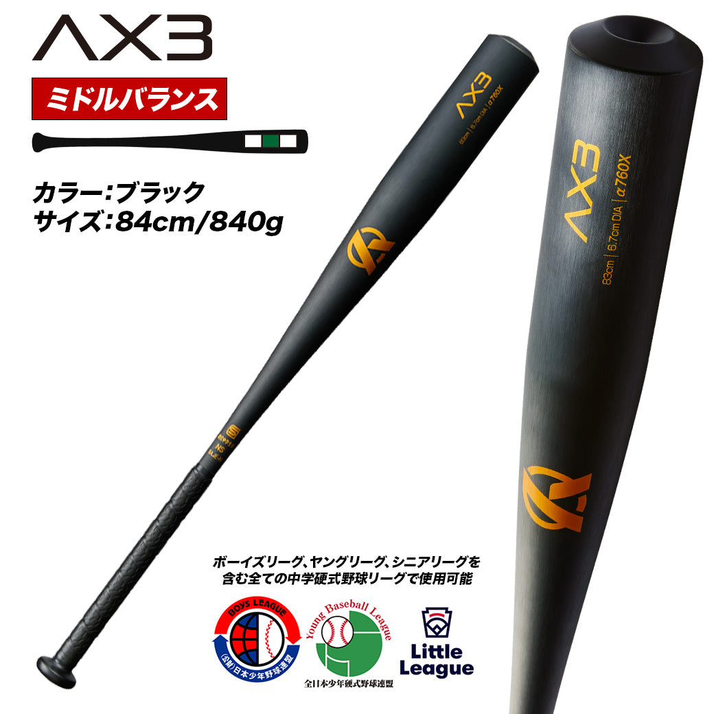 AX3｜中学硬式金属バット/ミドルバランス【翌営業日発送・送料無料】