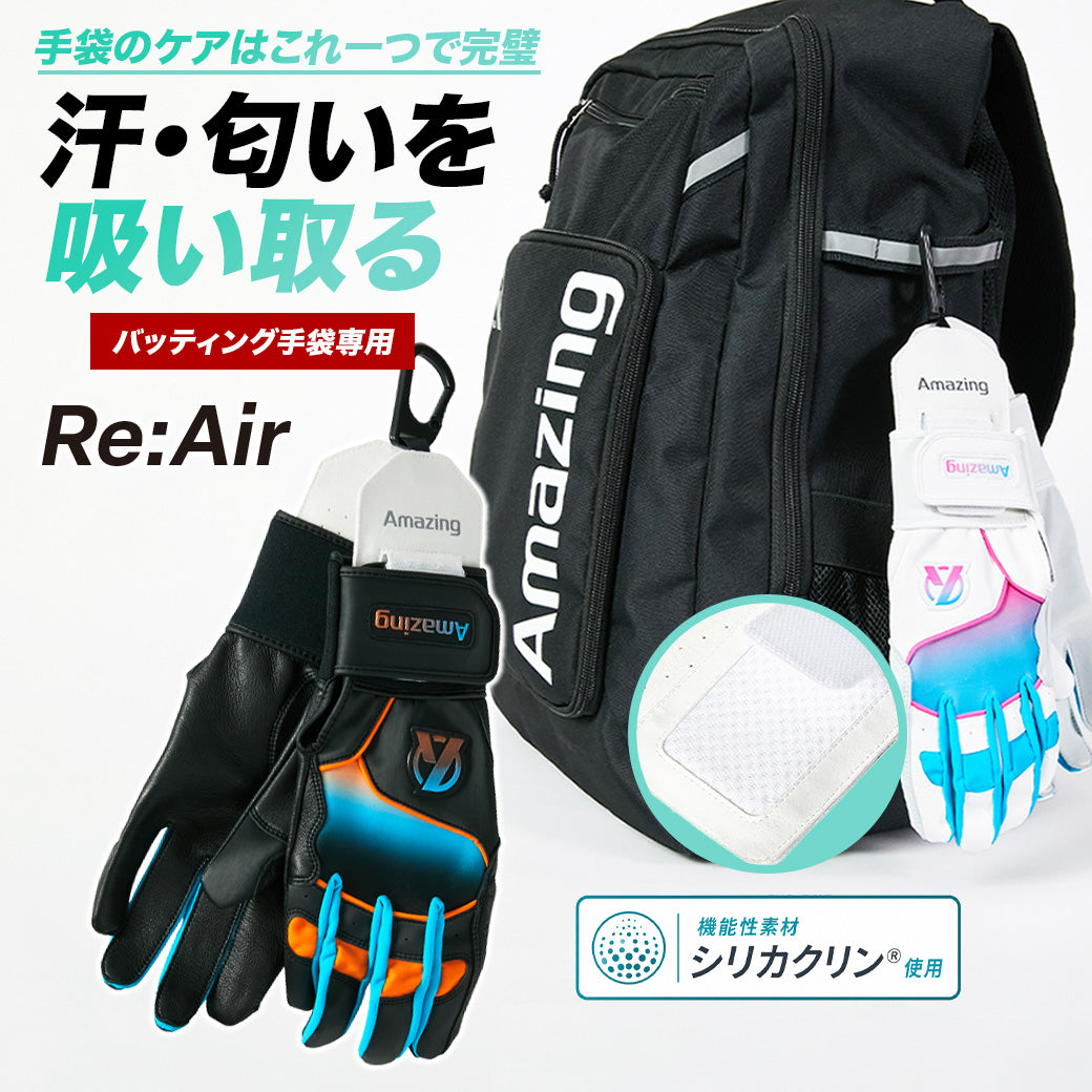 【シリカクリン®採用】Re:Air(リエアー)/バッティング手袋用/消臭・除湿ホルダー｜消臭・除湿・速乾【9月8日頃より順次発送予定】